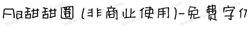 Aa甜甜圈 (非商业使用)字体转换